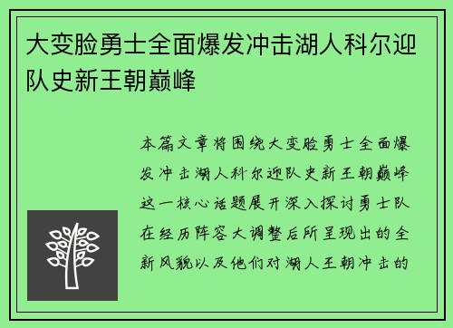 大变脸勇士全面爆发冲击湖人科尔迎队史新王朝巅峰