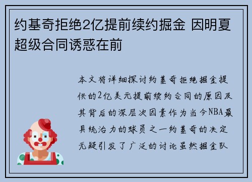 约基奇拒绝2亿提前续约掘金 因明夏超级合同诱惑在前