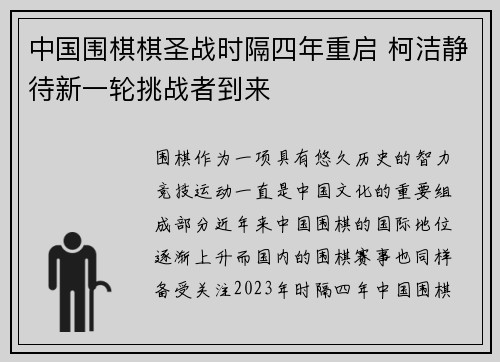 中国围棋棋圣战时隔四年重启 柯洁静待新一轮挑战者到来