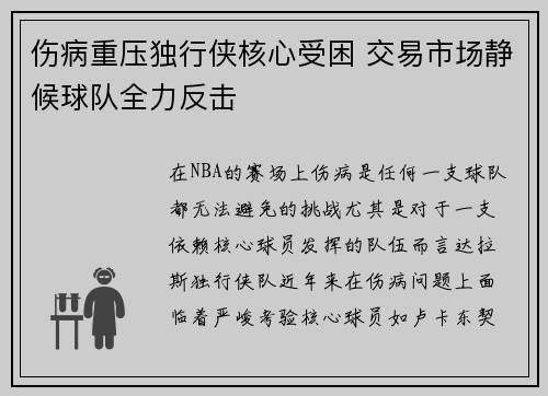 伤病重压独行侠核心受困 交易市场静候球队全力反击