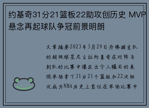 约基奇31分21篮板22助攻创历史 MVP悬念再起球队争冠前景明朗