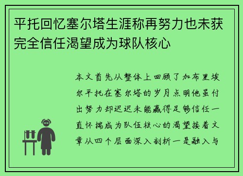 平托回忆塞尔塔生涯称再努力也未获完全信任渴望成为球队核心