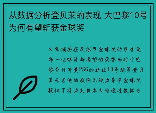 从数据分析登贝莱的表现 大巴黎10号为何有望斩获金球奖