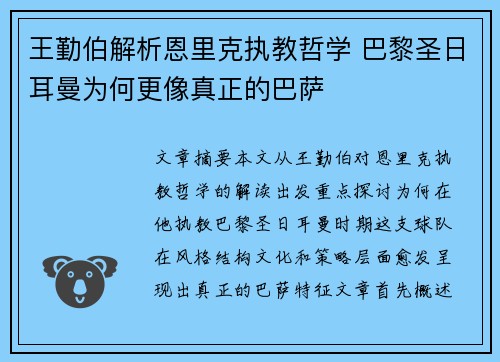 王勤伯解析恩里克执教哲学 巴黎圣日耳曼为何更像真正的巴萨